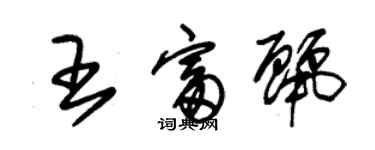 朱锡荣王富丽草书个性签名怎么写