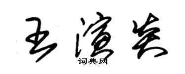 朱锡荣王演炎草书个性签名怎么写