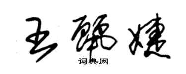 朱锡荣王丽婕草书个性签名怎么写