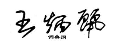 朱锡荣王炳丽草书个性签名怎么写