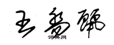 朱锡荣王乔丽草书个性签名怎么写