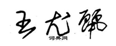 朱锡荣王尤丽草书个性签名怎么写