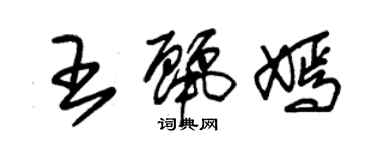 朱锡荣王丽嫣草书个性签名怎么写