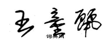 朱锡荣王童丽草书个性签名怎么写