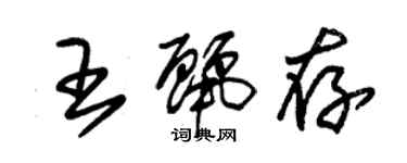 朱锡荣王丽存草书个性签名怎么写