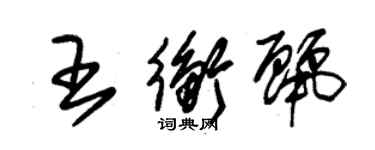 朱锡荣王衡丽草书个性签名怎么写