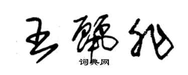 朱锡荣王丽非草书个性签名怎么写