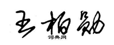 朱锡荣王柏勋草书个性签名怎么写