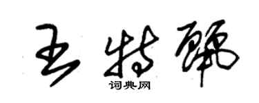 朱锡荣王特丽草书个性签名怎么写