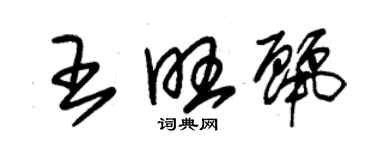 朱锡荣王旺丽草书个性签名怎么写