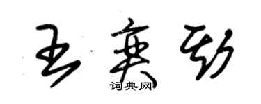 朱锡荣王奕斯草书个性签名怎么写