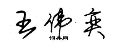 朱锡荣王伟奕草书个性签名怎么写