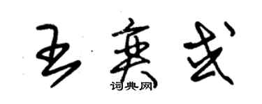朱锡荣王奕或草书个性签名怎么写