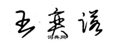 朱锡荣王奕诺草书个性签名怎么写
