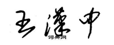 朱锡荣王汉中草书个性签名怎么写