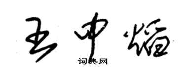朱锡荣王中焰草书个性签名怎么写