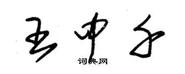 朱锡荣王中千草书个性签名怎么写