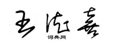 朱锡荣王德喜草书个性签名怎么写