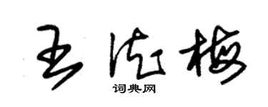 朱锡荣王德梅草书个性签名怎么写
