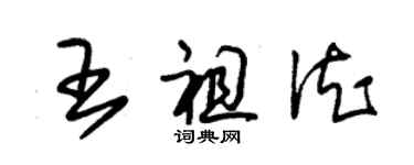 朱锡荣王祖德草书个性签名怎么写