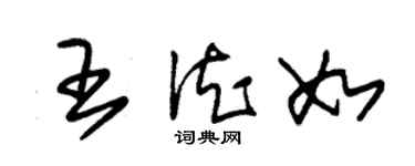 朱锡荣王德如草书个性签名怎么写