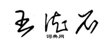 朱锡荣王德石草书个性签名怎么写