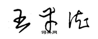朱锡荣王幸德草书个性签名怎么写