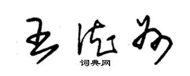 朱锡荣王德州草书个性签名怎么写