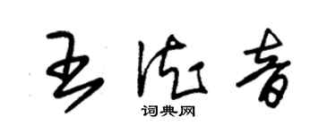 朱锡荣王德音草书个性签名怎么写
