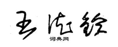 朱锡荣王德铃草书个性签名怎么写