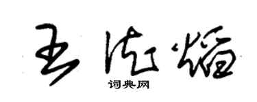 朱锡荣王德焰草书个性签名怎么写