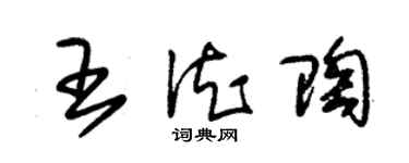 朱锡荣王德陶草书个性签名怎么写