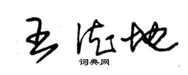 朱锡荣王德地草书个性签名怎么写