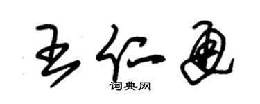 朱锡荣王仁通草书个性签名怎么写