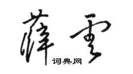 骆恒光薛云草书个性签名怎么写
