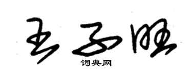 朱锡荣王子旺草书个性签名怎么写