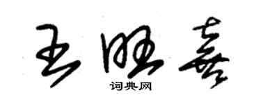 朱锡荣王旺喜草书个性签名怎么写