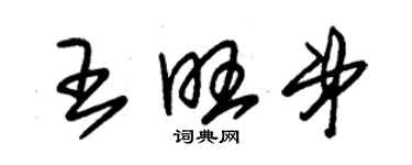 朱锡荣王旺弟草书个性签名怎么写