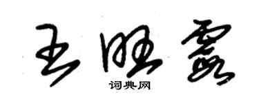 朱锡荣王旺霞草书个性签名怎么写