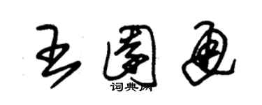 朱锡荣王园通草书个性签名怎么写