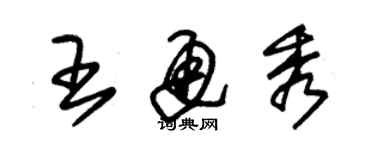 朱锡荣王通秀草书个性签名怎么写