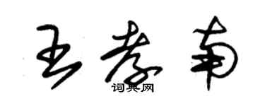 朱锡荣王孝南草书个性签名怎么写