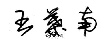 朱锡荣王叶南草书个性签名怎么写