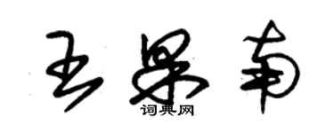 朱锡荣王果南草书个性签名怎么写