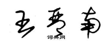 朱锡荣王琴南草书个性签名怎么写