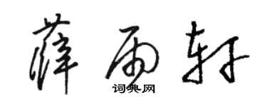 骆恒光薛雨轩草书个性签名怎么写