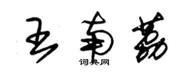 朱锡荣王南荔草书个性签名怎么写