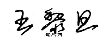 朱锡荣王黎旦草书个性签名怎么写