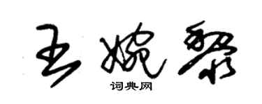 朱锡荣王婉黎草书个性签名怎么写