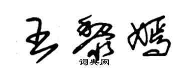 朱锡荣王黎嫣草书个性签名怎么写